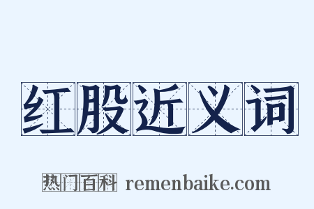 红股近义词是什么意思的图片